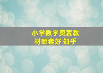 小学数学奥赛教材哪套好 知乎